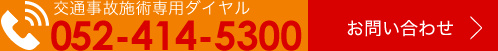 交通事故施術専用ダイヤル　052-414-5300